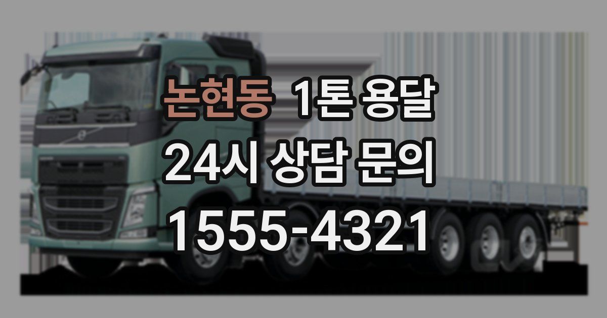 논현동 1톤 용달