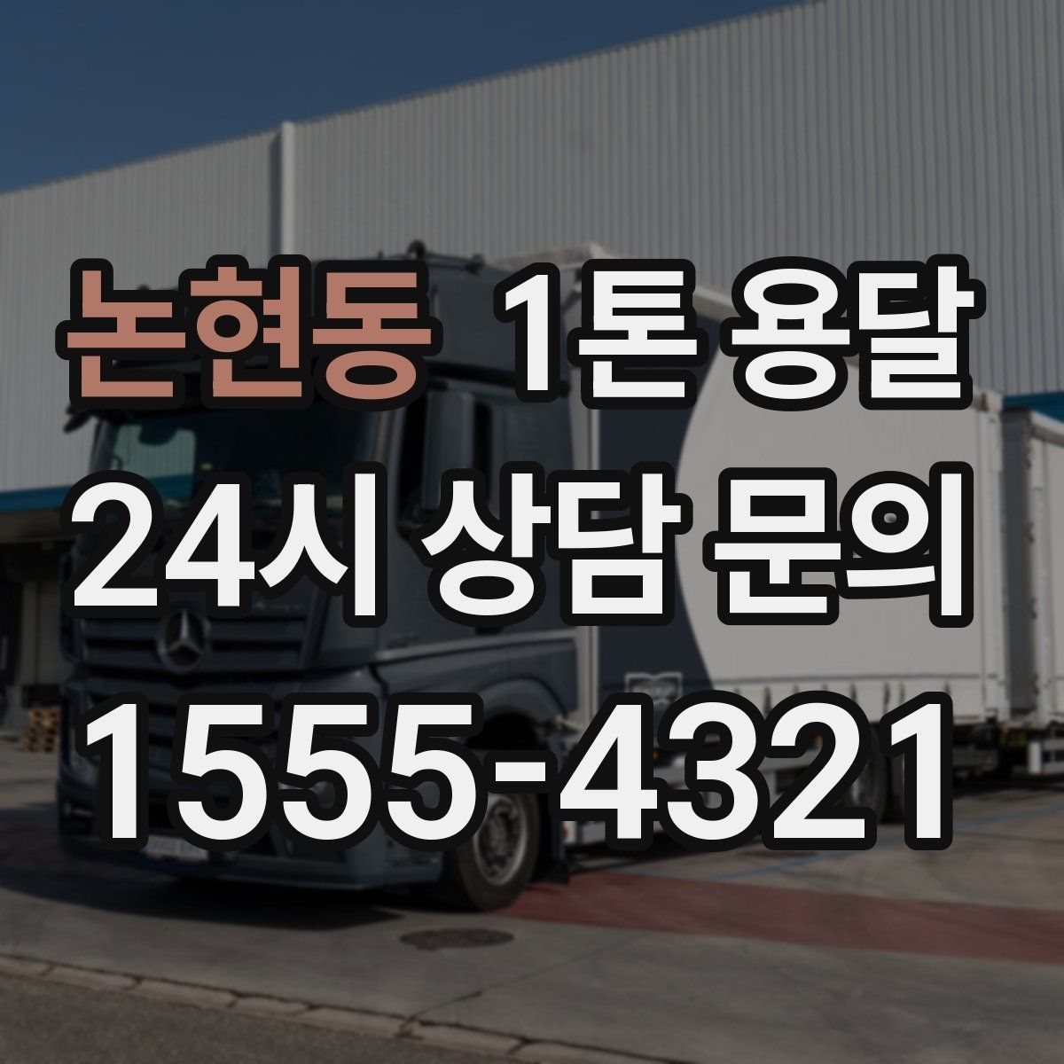 논현동 1톤 용달