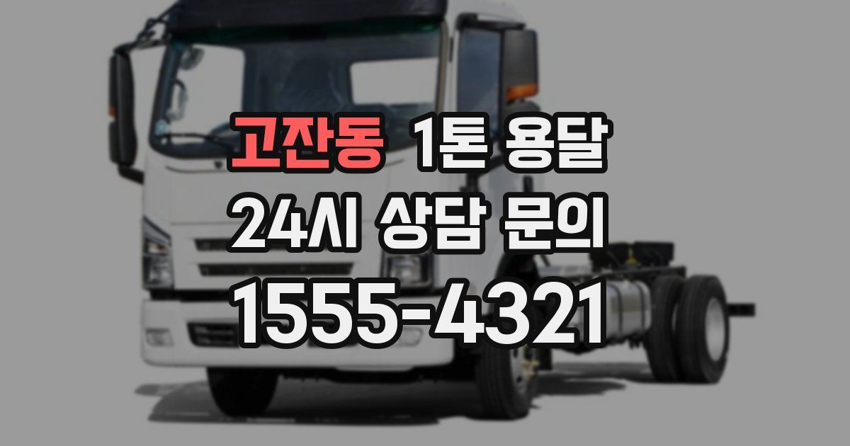 고잔동 1톤 용달