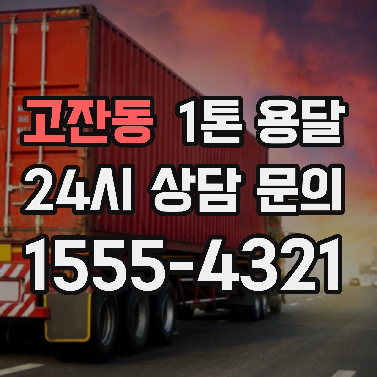 고잔동 1톤 용달