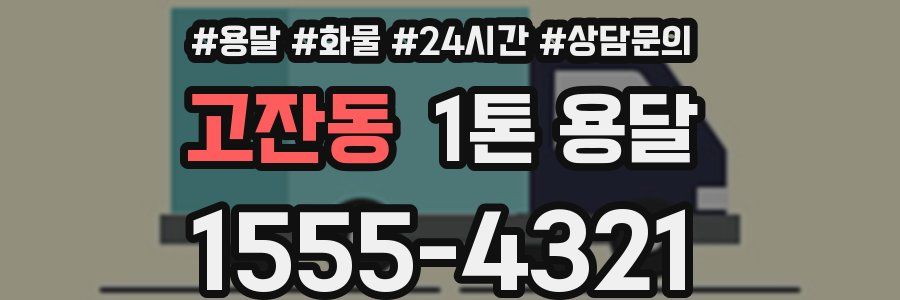 고잔동 1톤 용달