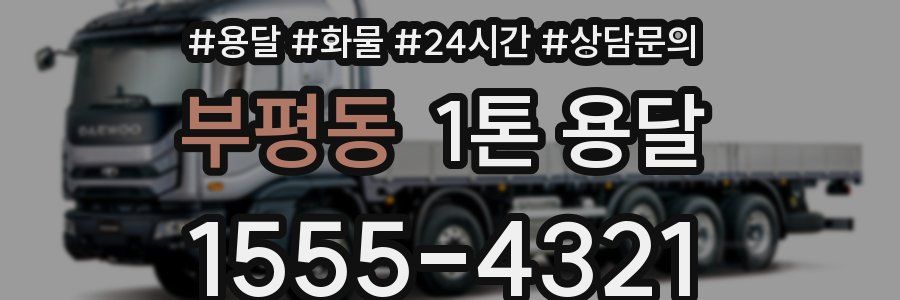 부평동 1톤 용달