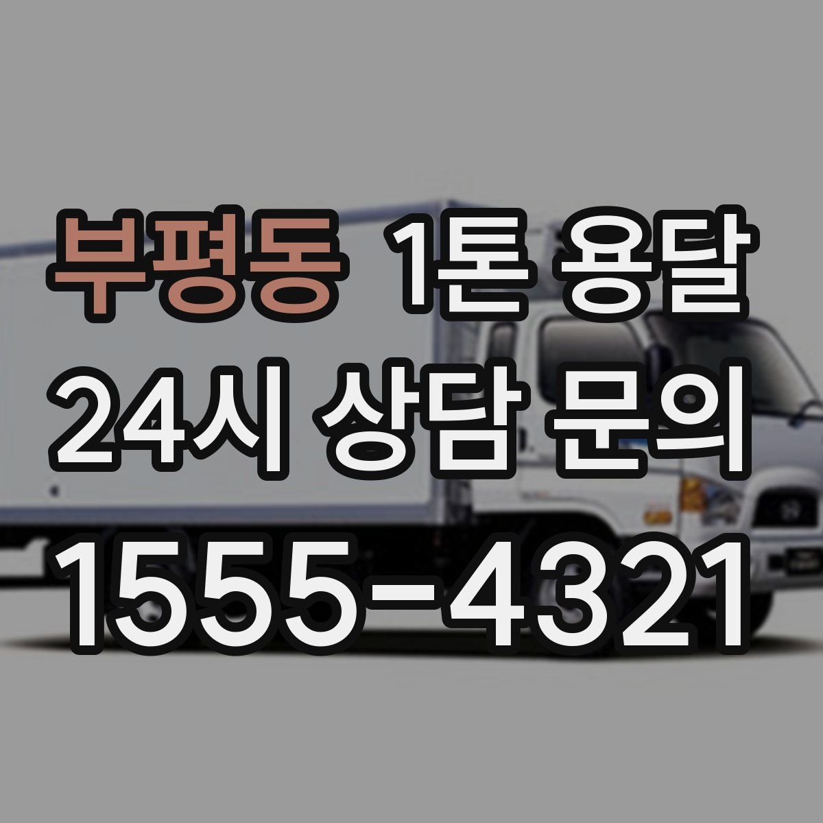 부평동 1톤 용달