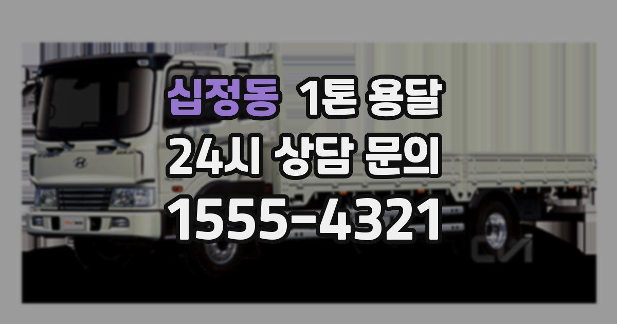 십정동 1톤 용달