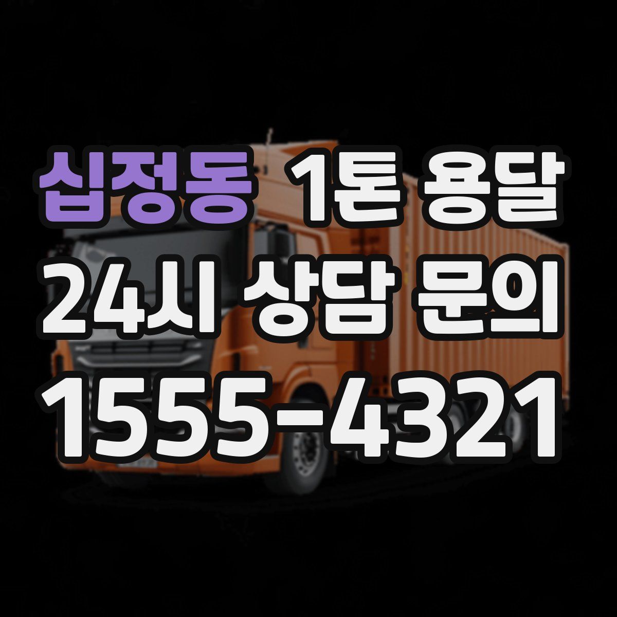 십정동 1톤 용달