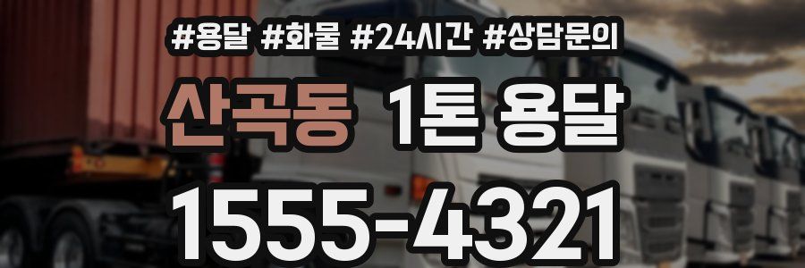 산곡동 1톤 용달