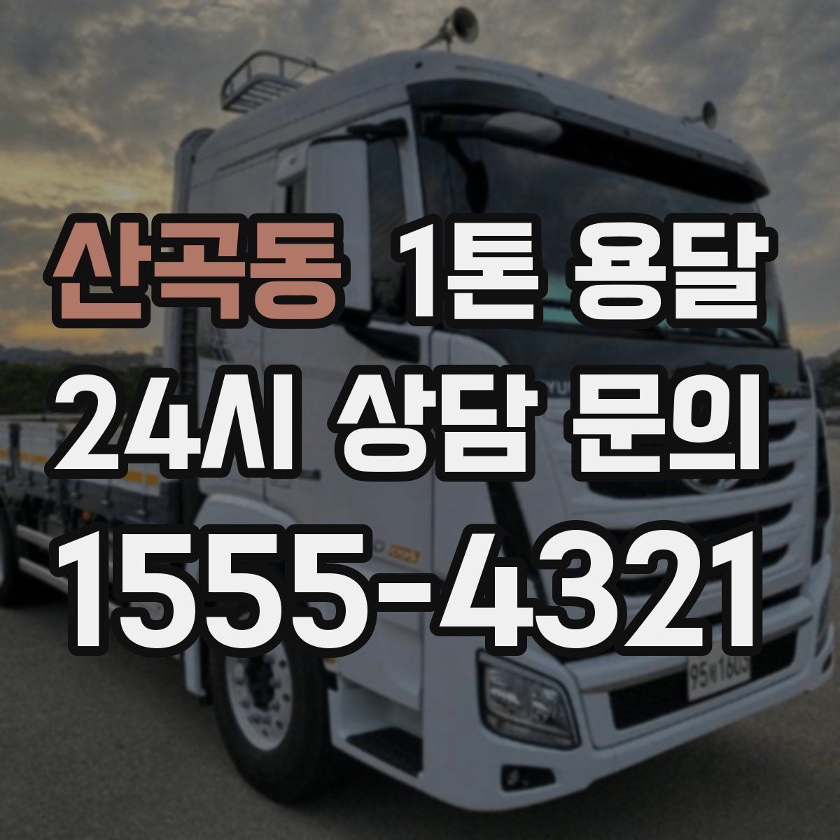 산곡동 1톤 용달