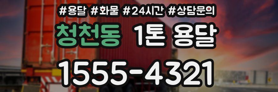 청천동 1톤 용달