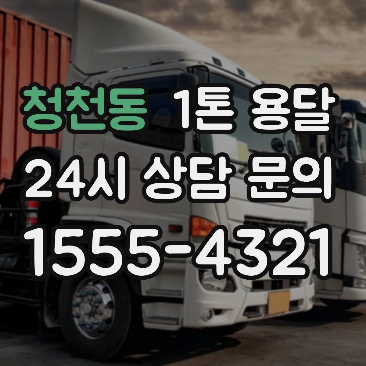 청천동 1톤 용달