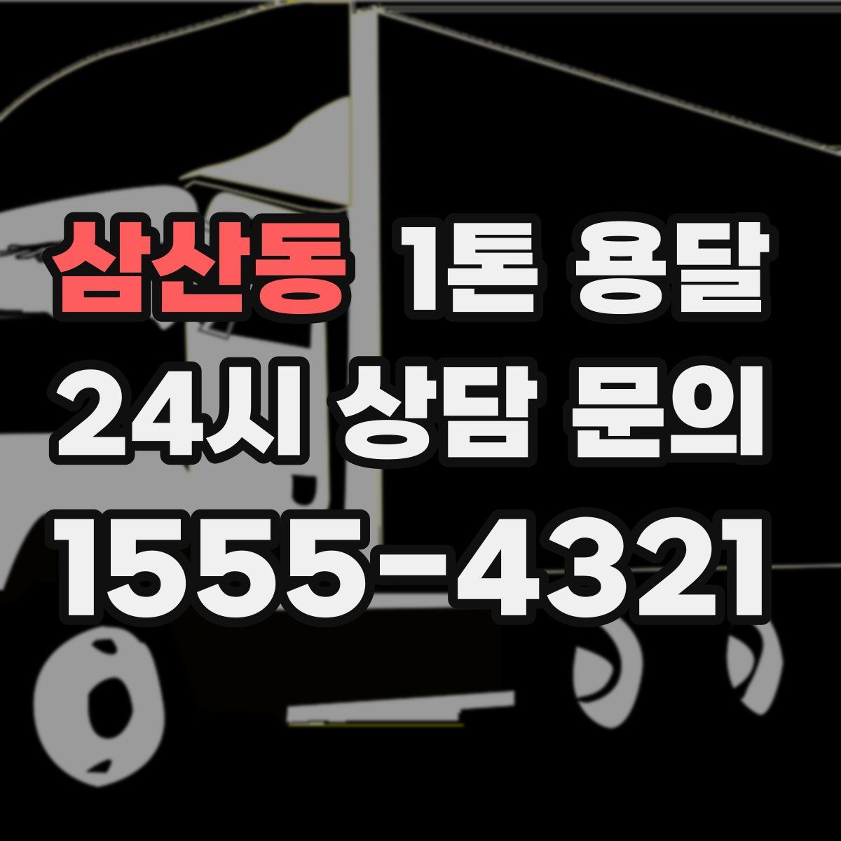 삼산동 1톤 용달
