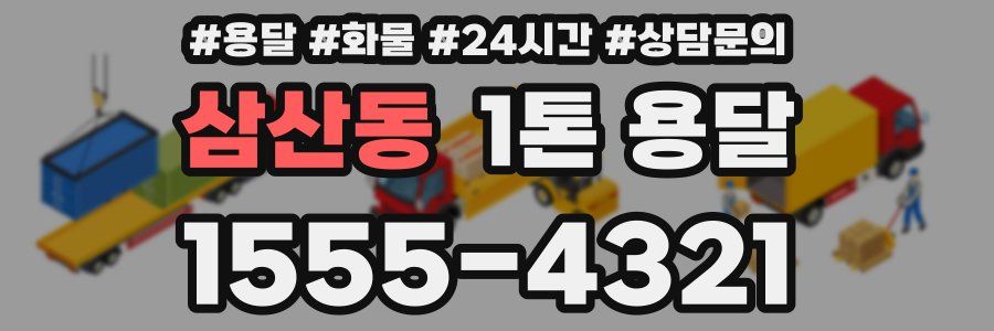 삼산동 1톤 용달