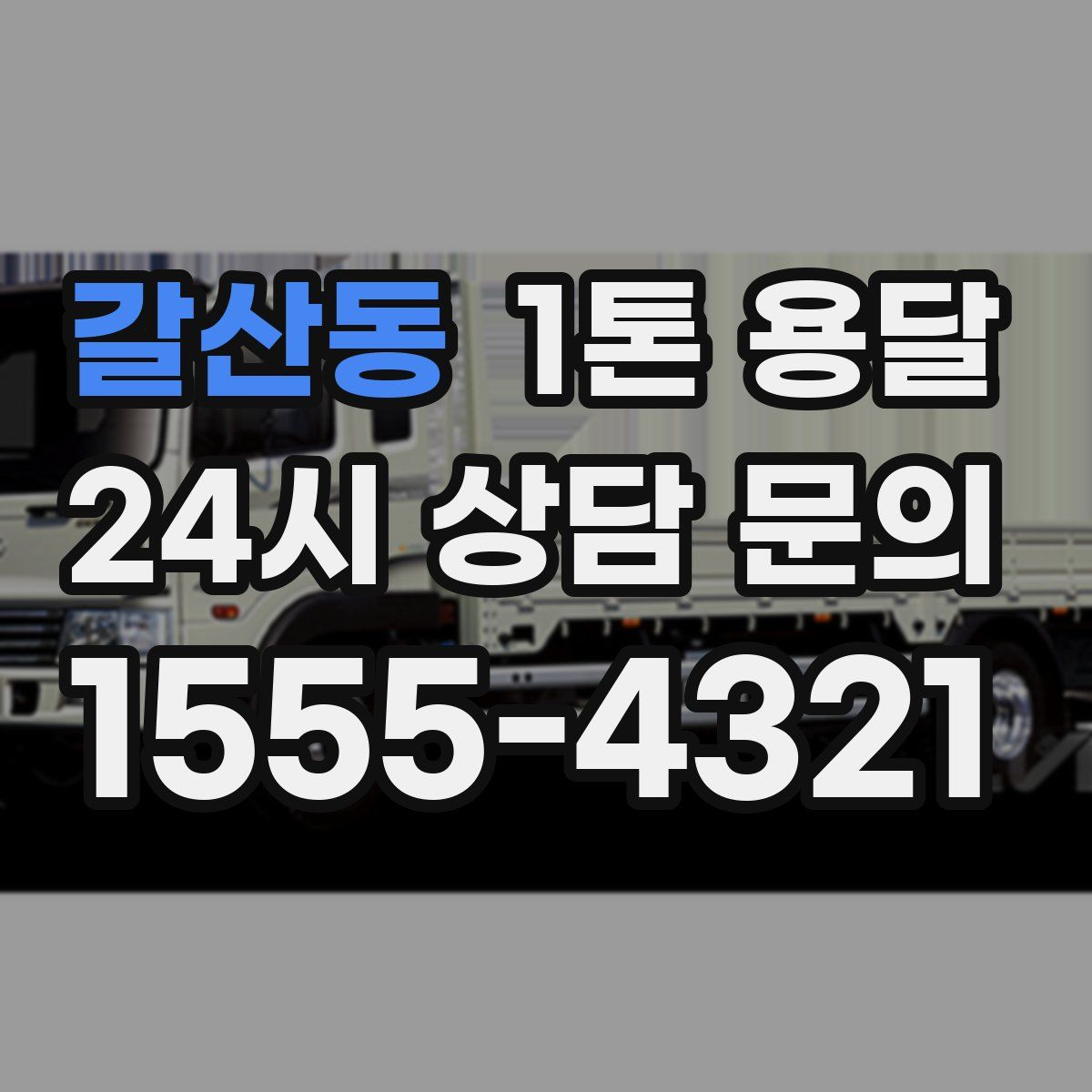 갈산동 1톤 용달