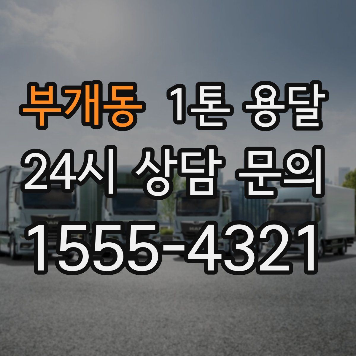 부개동 1톤 용달