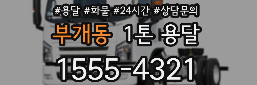 부개동 1톤 용달