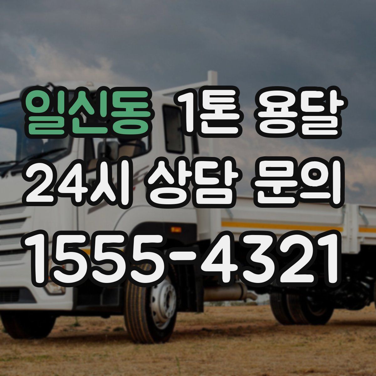 일신동 1톤 용달