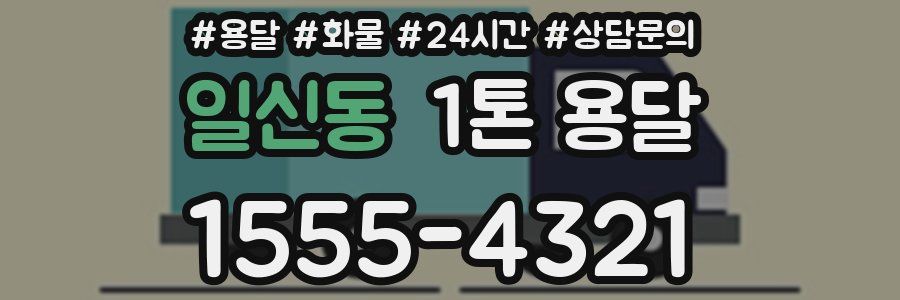 일신동 1톤 용달