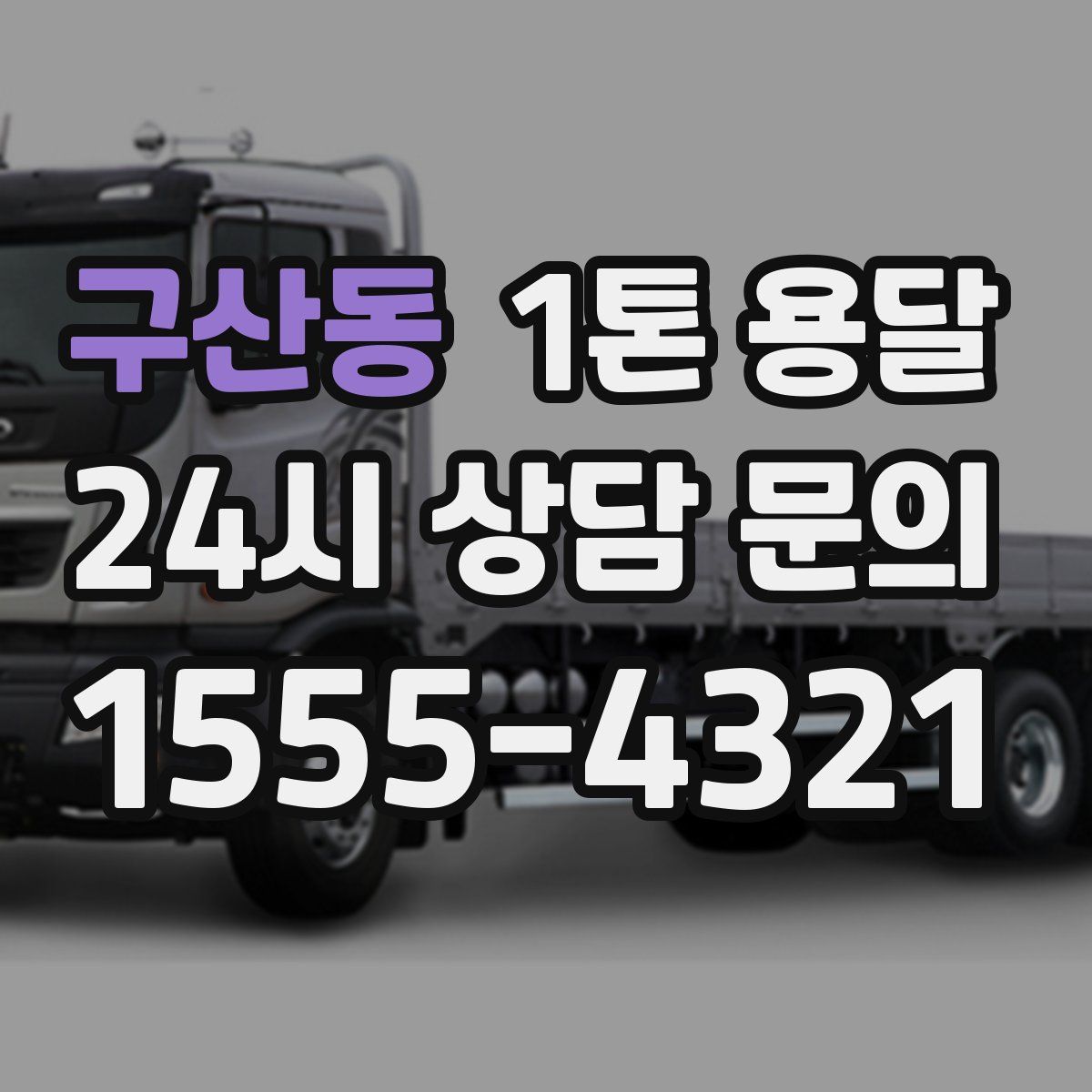 구산동 1톤 용달