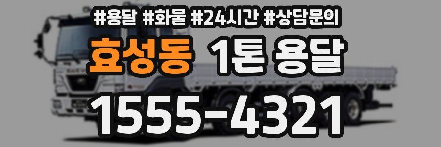 효성동 1톤 용달
