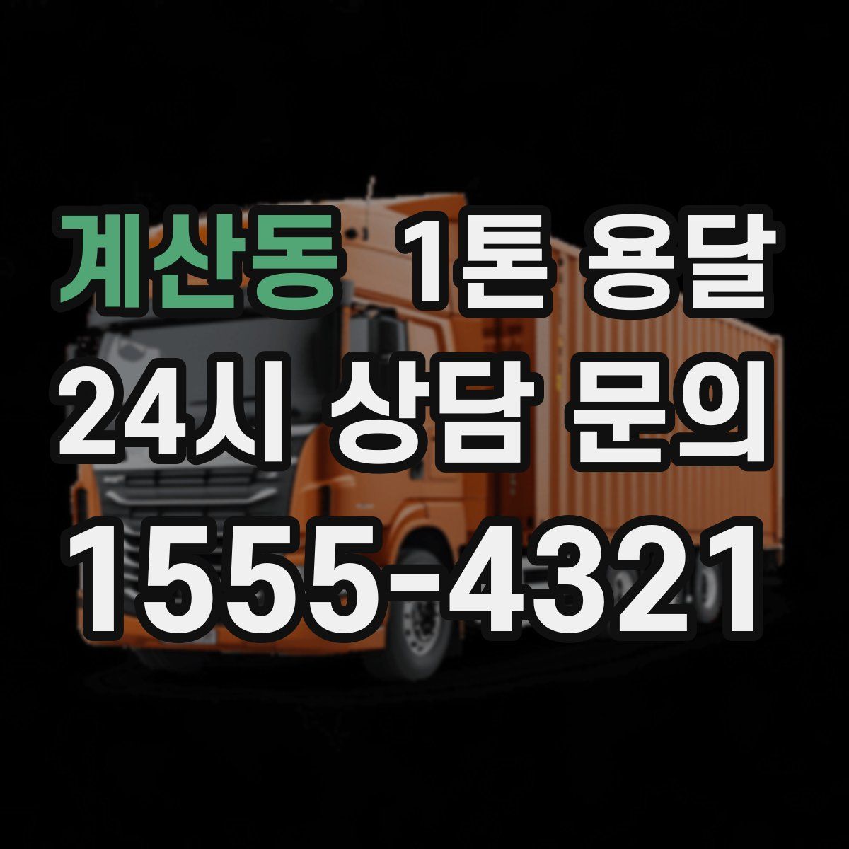 계산동 1톤 용달