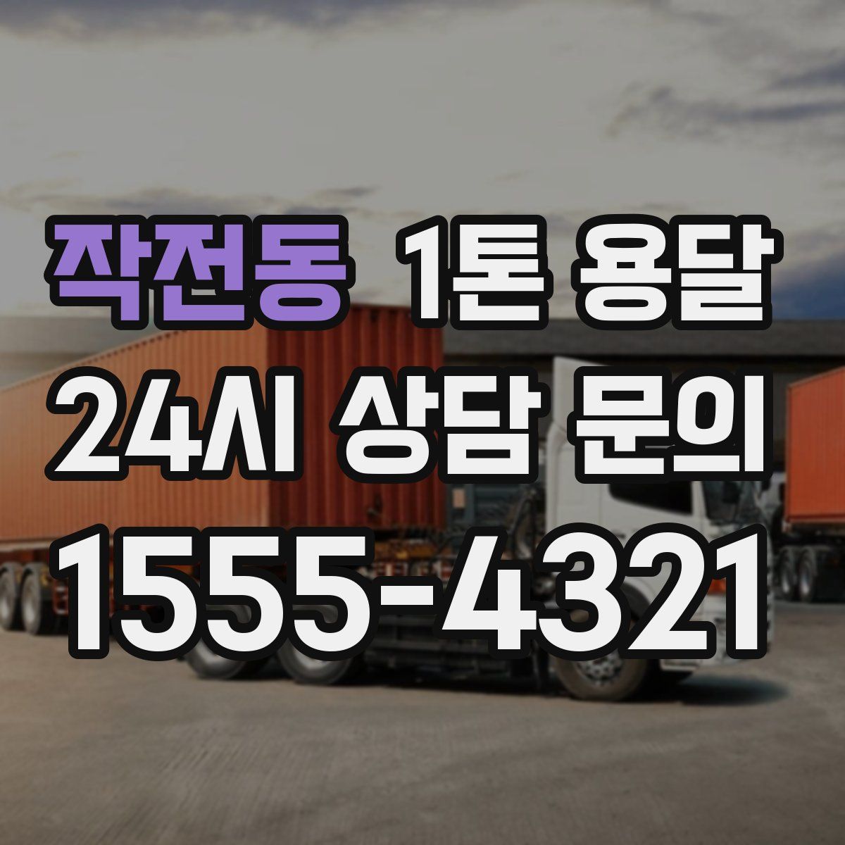 작전동 1톤 용달