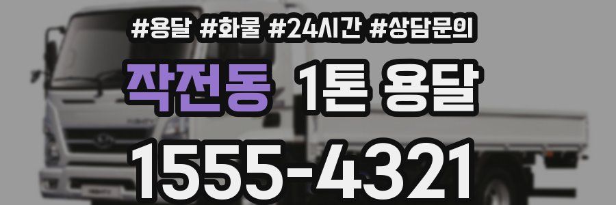 작전동 1톤 용달