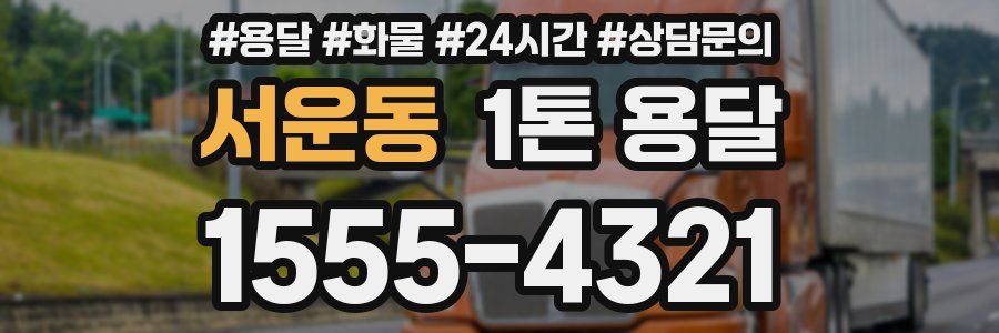 서운동 1톤 용달