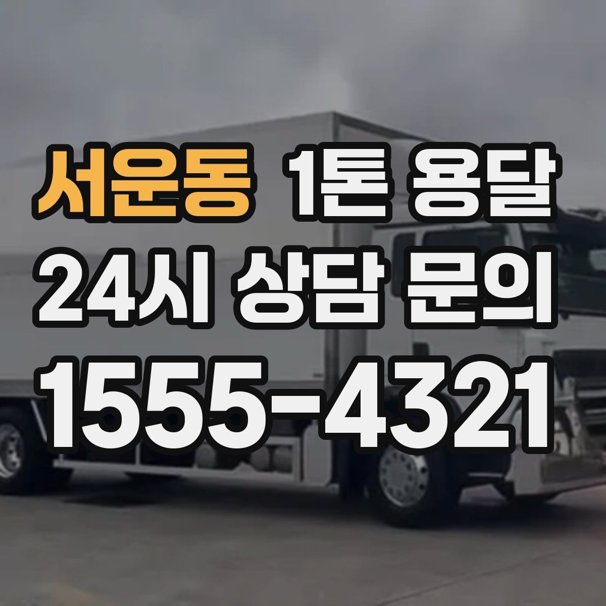서운동 1톤 용달