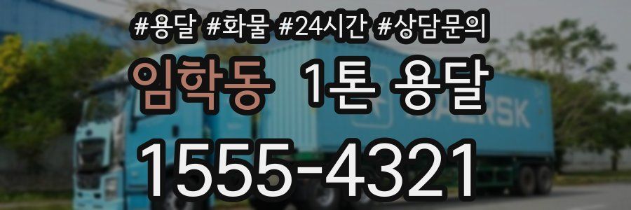 임학동 1톤 용달