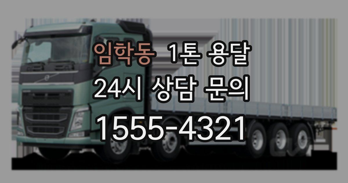 임학동 1톤 용달