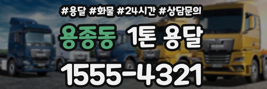 용종동 1톤 용달