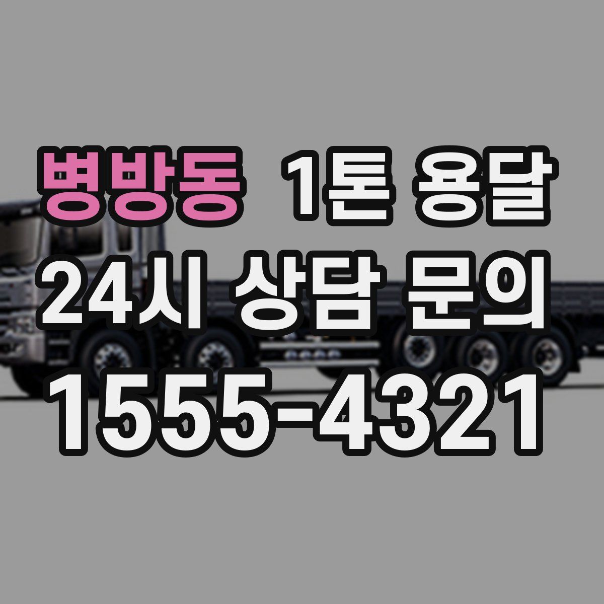 병방동 1톤 용달
