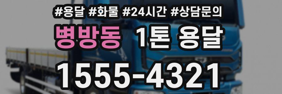 병방동 1톤 용달