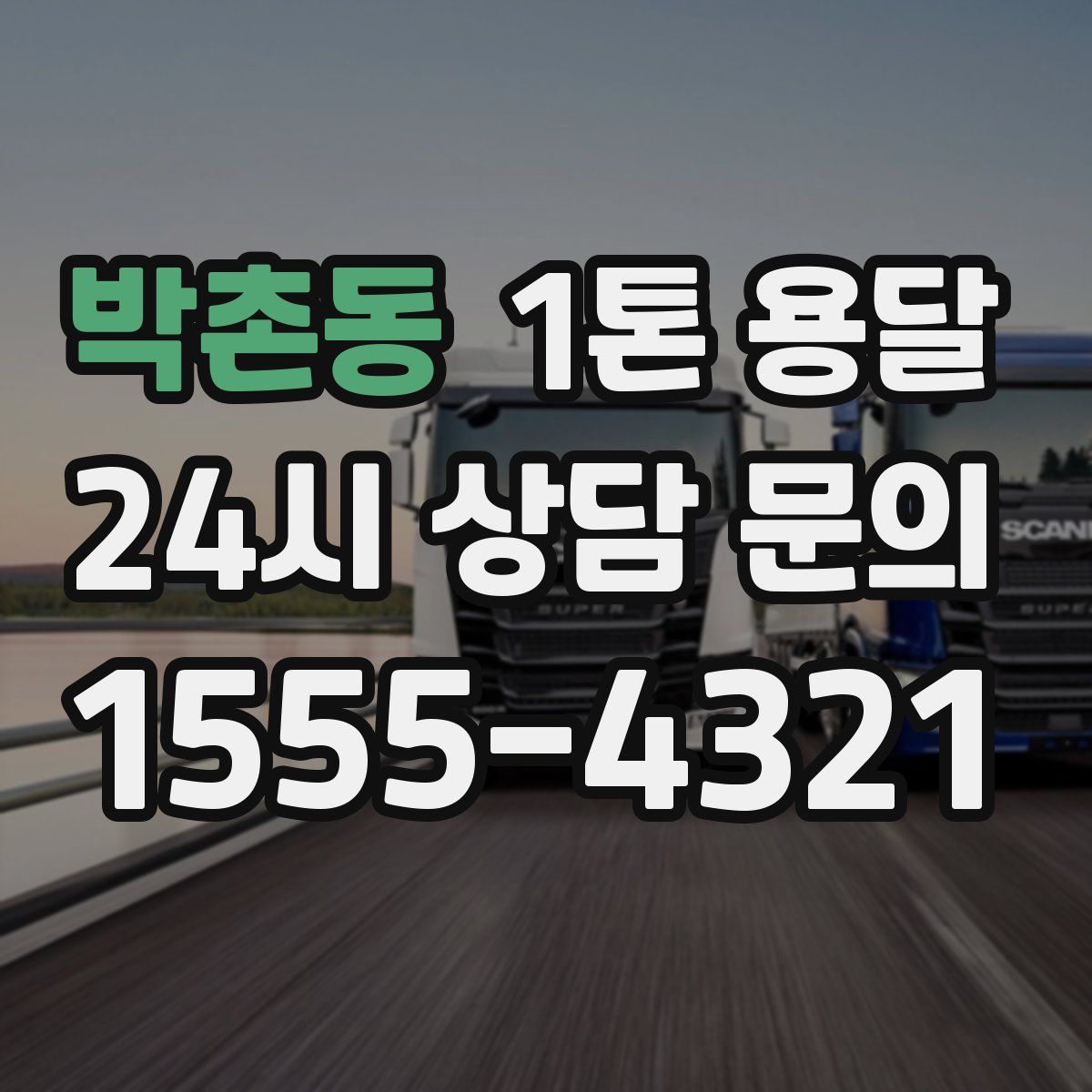 박촌동 1톤 용달