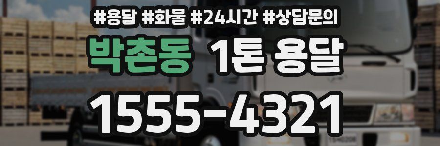 박촌동 1톤 용달