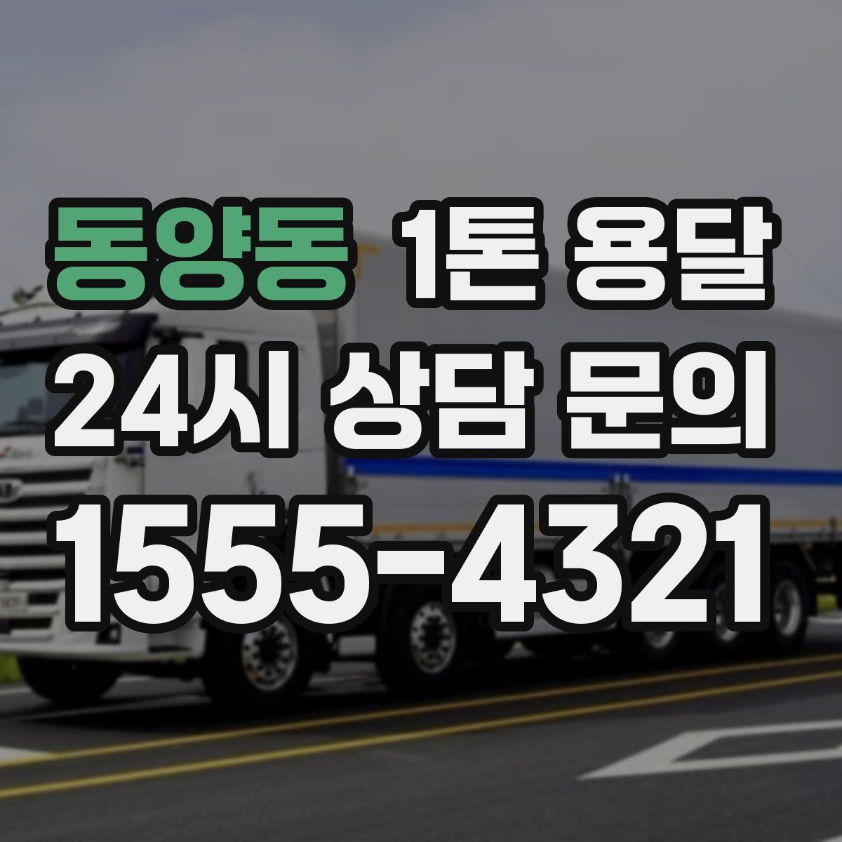 동양동 1톤 용달
