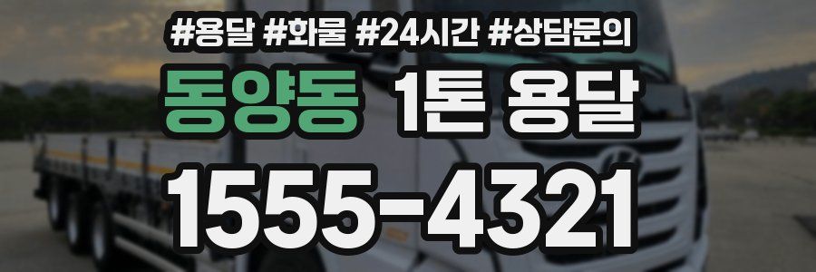 동양동 1톤 용달