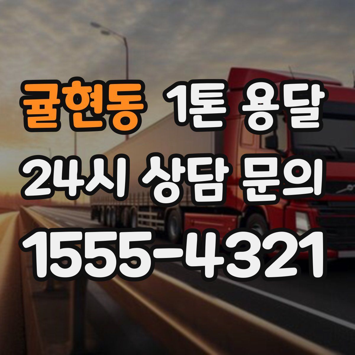 귤현동 1톤 용달