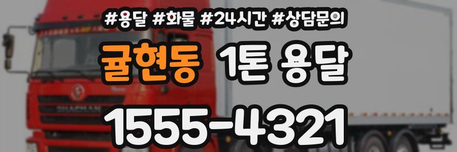 귤현동 1톤 용달