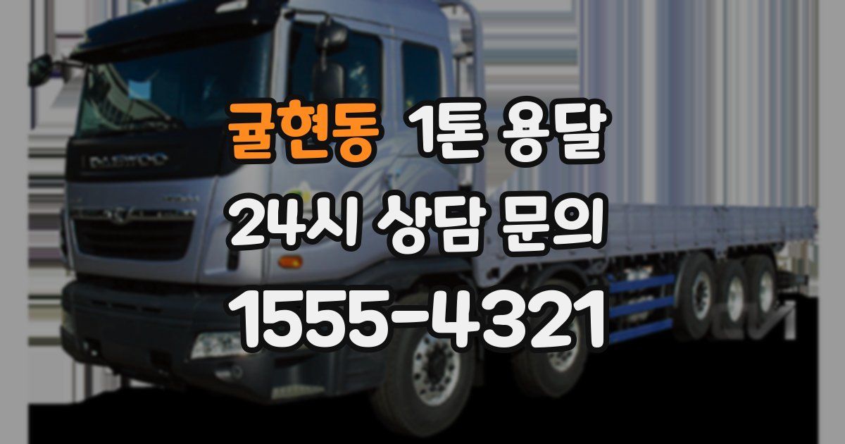 귤현동 1톤 용달