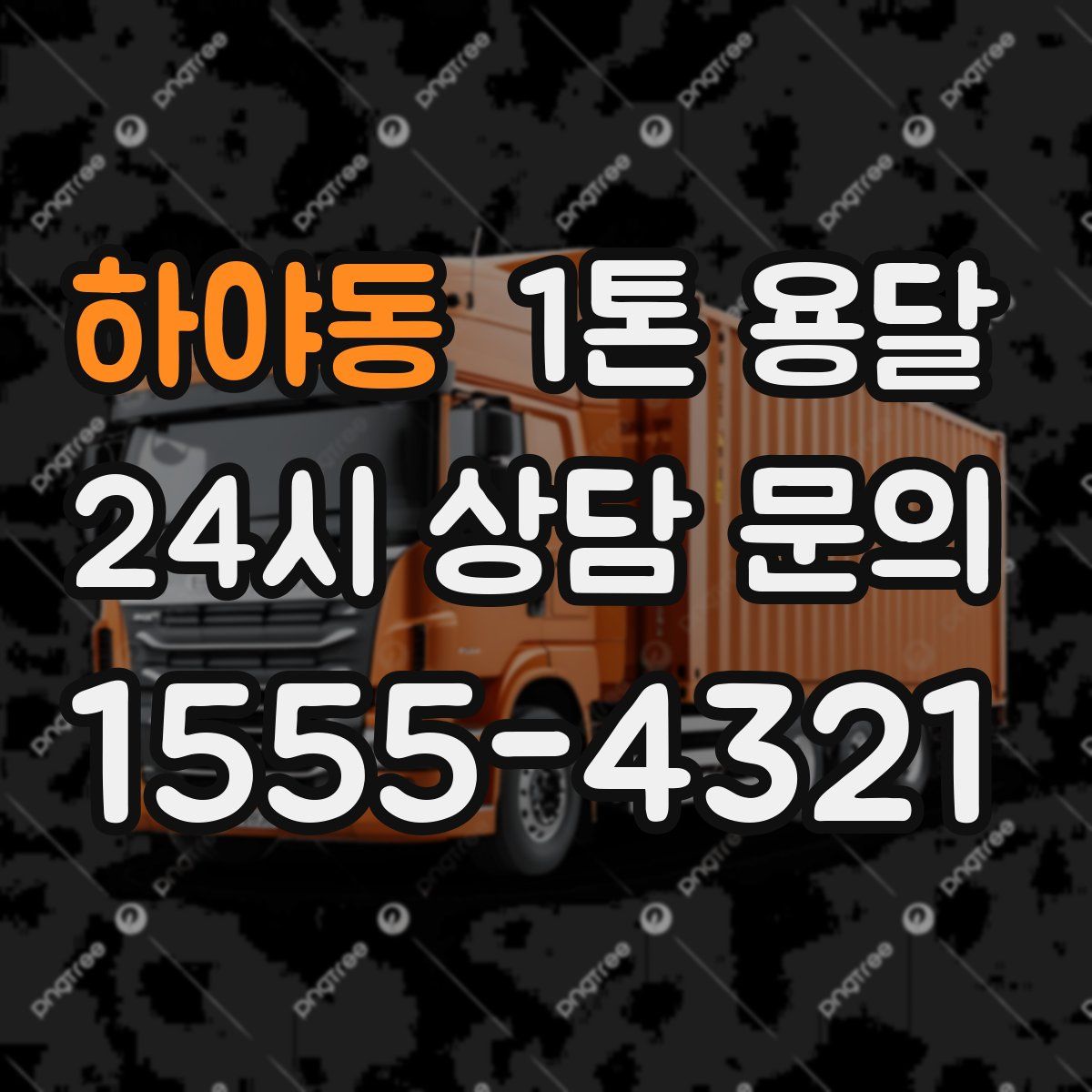 하야동 1톤 용달