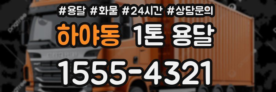 하야동 1톤 용달