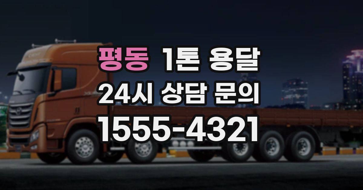 평동 1톤 용달