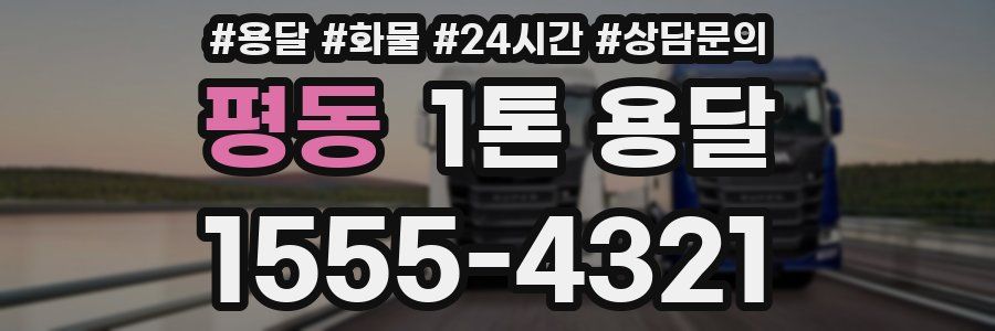 평동 1톤 용달