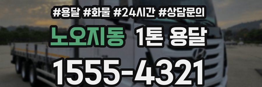 노오지동 1톤 용달