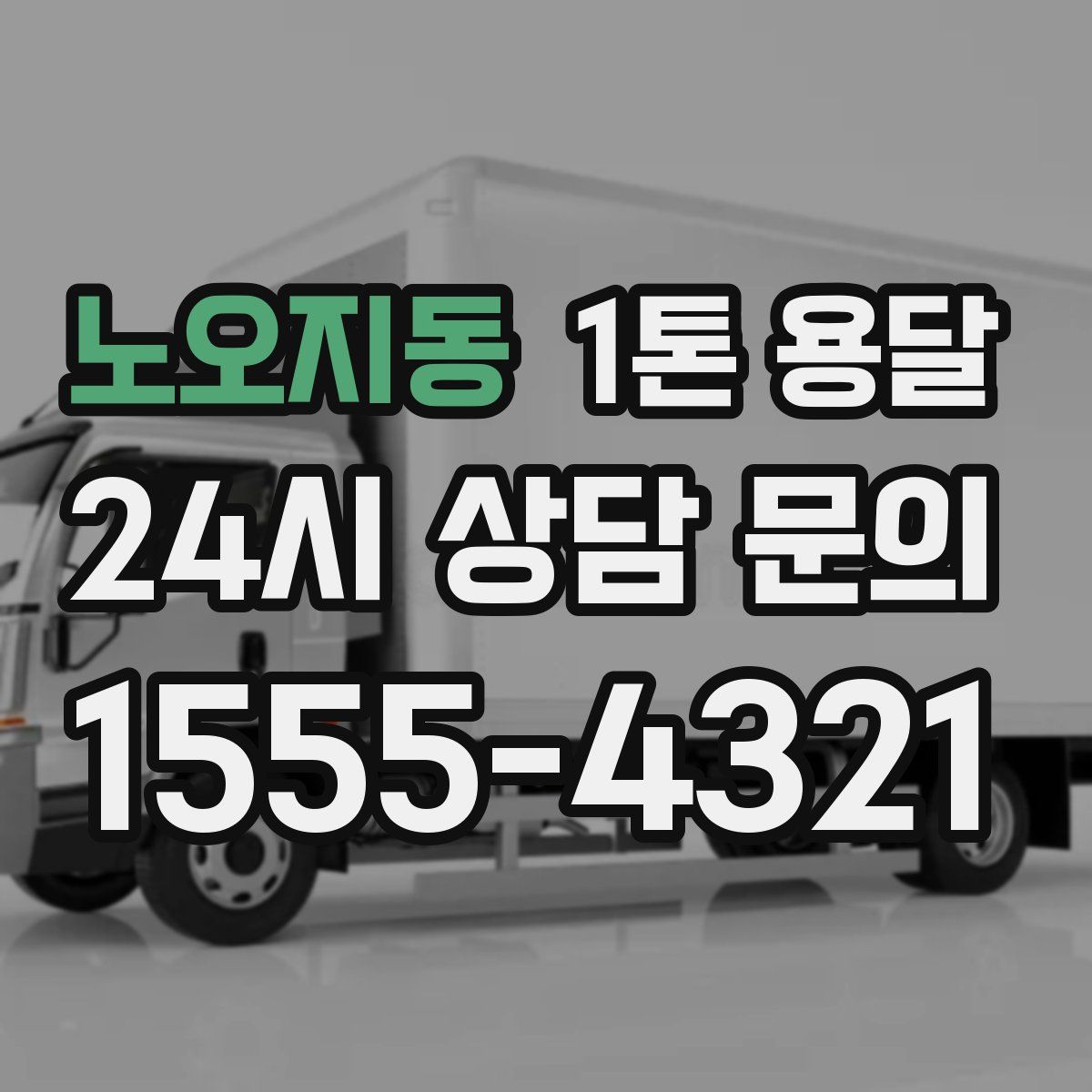 노오지동 1톤 용달
