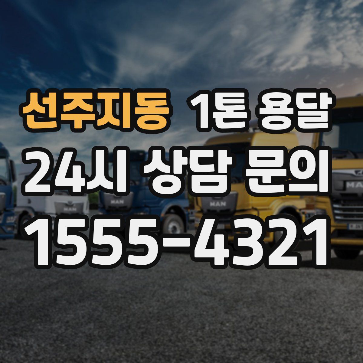 선주지동 1톤 용달