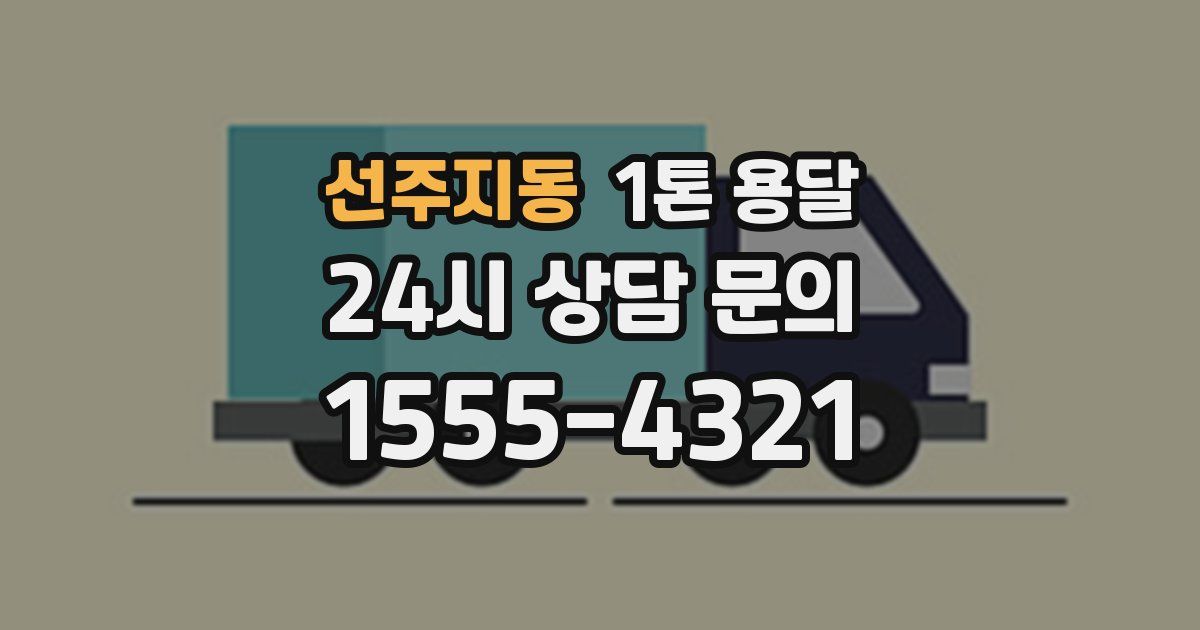 선주지동 1톤 용달