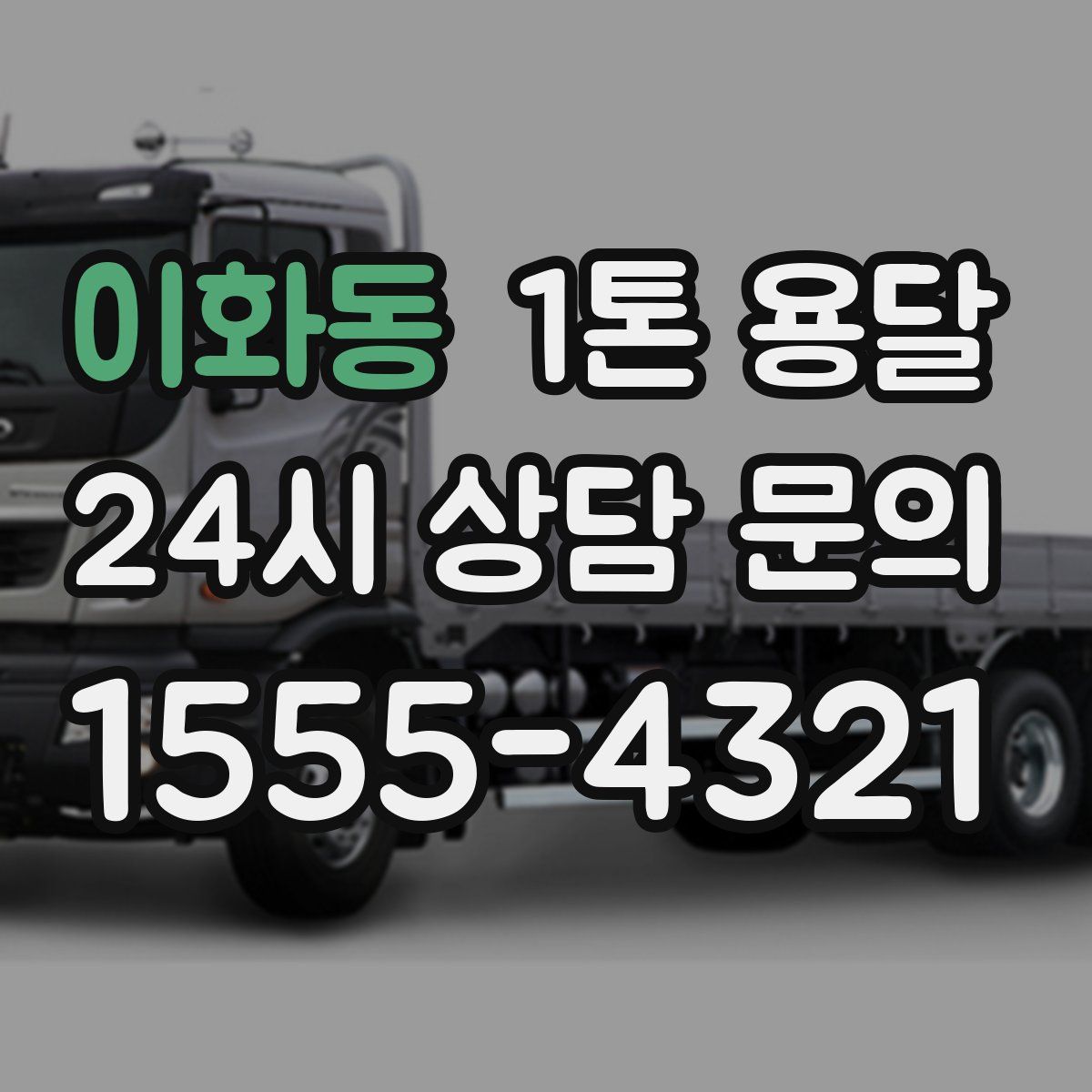 이화동 1톤 용달