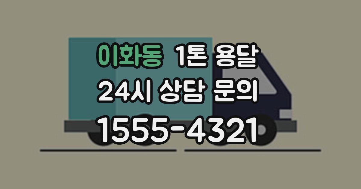 이화동 1톤 용달