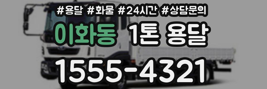 이화동 1톤 용달